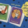 کتاب 2 دسته کارت بازی مهارت زندگی: حدس بزن | انتشارات فنی ایران نردبان