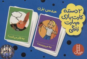 کتاب 2 دسته کارت بازی مهارت زندگی: حدس بزن | انتشارات فنی ایران نردبان