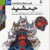 کتاب جمشید | انتشارات افق