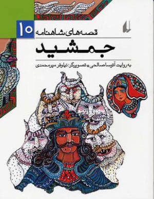 کتاب جمشید | انتشارات افق