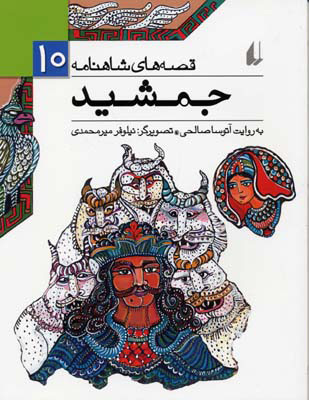 کتاب جمشید | انتشارات افق