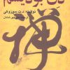 کتاب مقدمه ای بر ذن بودیسم | انتشارات بهجت