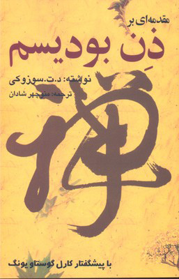 کتاب مقدمه ای بر ذن بودیسم | انتشارات بهجت