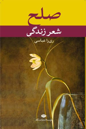 کتاب صلح، شعر زندگی | انتشارات نگاه