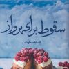 کتاب سقوط برای پرواز | انتشارات شقایق