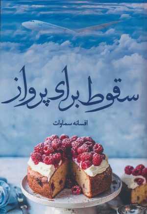 کتاب سقوط برای پرواز | انتشارات شقایق