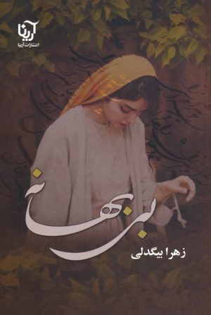 کتاب بی بهانه | انتشارات نشر علی