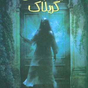 کتاب تیمارستان گریلاک | انتشارات پیدایش