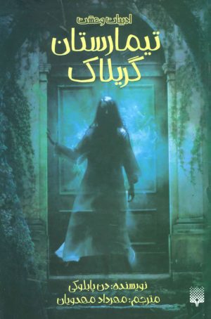 کتاب تیمارستان گریلاک | انتشارات پیدایش