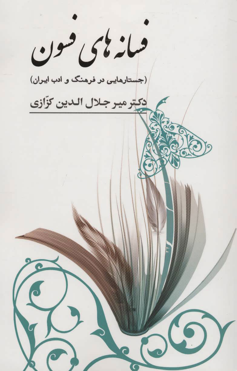 کتاب فسانه های فسون | انتشارات نشر گویا