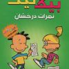 کتاب بیگ نیت 11 | انتشارات سایه گستر