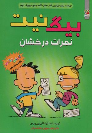 کتاب بیگ نیت 11 | انتشارات سایه گستر