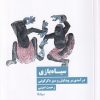 کتاب سیاه بازی | انتشارات نیماژ