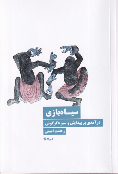 کتاب سیاه بازی | انتشارات نیماژ
