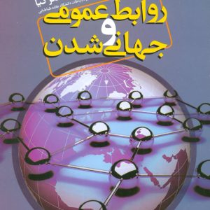 کتاب روابط عمومی و جهانی شدن | انتشارات علم