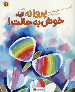 کتاب پروانه خوش به حالت! | انتشارات مهرسا