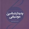 کتاب پدیدار شناسی موسیقی | انتشارات ققنوس