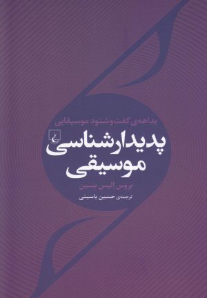 کتاب پدیدار شناسی موسیقی | انتشارات ققنوس
