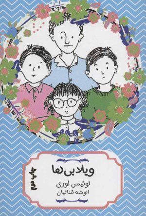 کتاب ویلابی ها | انتشارات هیرمند