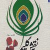 کتاب به نقش گلیم | انتشارات شهرستان ادب