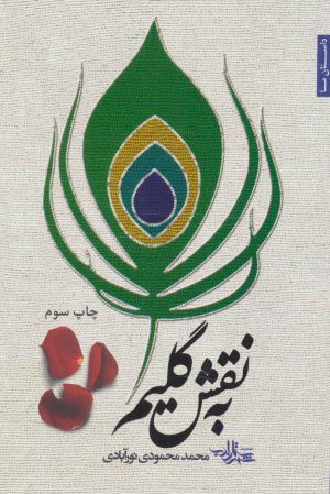 کتاب به نقش گلیم | انتشارات شهرستان ادب