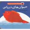 کتاب حیوان های دریایی | انتشارات شهر قلم