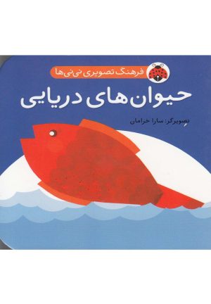 کتاب حیوان های دریایی | انتشارات شهر قلم