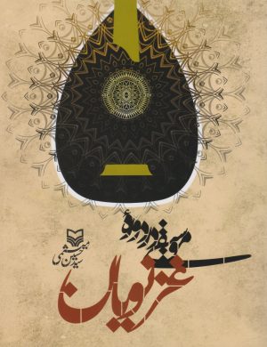 کتاب موسیقی در دوره غزنویان | انتشارات سوره مهر