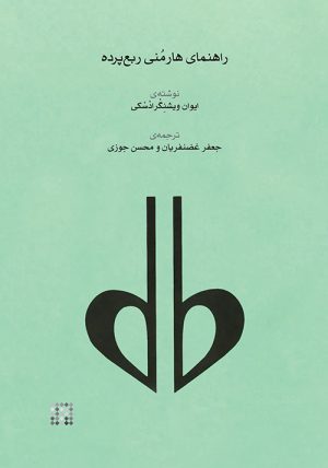 کتاب راهنمای هارمنی ربع پرده | انتشارات موسسه فرهنگی و هنری ماهور