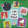 کتاب هشدار درباره ی غریبه ها | انتشارات قدیانی