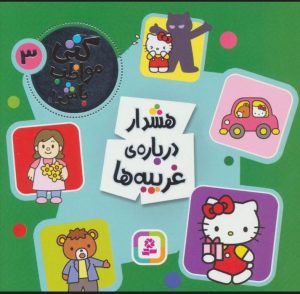 کتاب هشدار درباره ی غریبه ها | انتشارات قدیانی