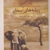 کتاب ریشه های آسمان | انتشارات نشر ثالث