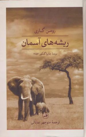 کتاب ریشه های آسمان | انتشارات نشر ثالث
