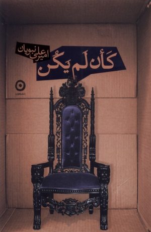 کتاب کان لم یکن | انتشارات نشر مون