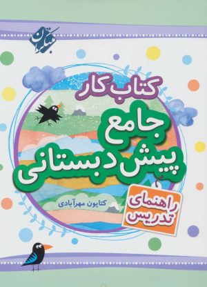 کتاب کتاب کار جامع پیش دبستانی | انتشارات میچکا