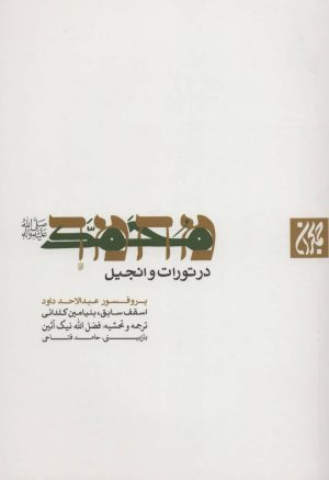 کتاب محمد (ص) | انتشارات جمکران