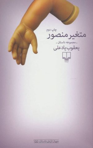 کتاب متغیر منصور | انتشارات نشر چشمه
