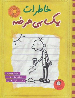 کتاب خاطرات یک بی عرضه 4 | انتشارات ایران بان
