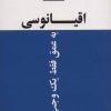 کتاب اقیانوسی به عمق فقط یک وجب | انتشارات علم