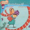 کتاب آیا من بزرگ شده ام؟ | انتشارات نیستان