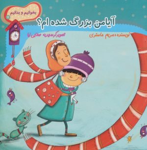 کتاب آیا من بزرگ شده ام؟ | انتشارات نیستان