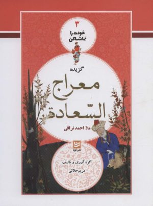 کتاب گزیده معراج السعاده | انتشارات نشر گویا