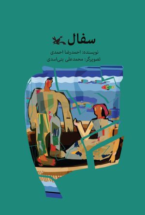 کتاب سفال | انتشارات کانون پرورش فکری کودکان و نوجوانان
