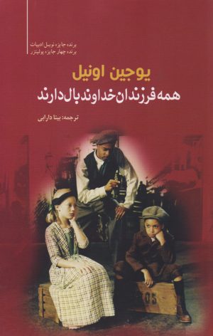 کتاب همه فرزندان خداوند بال دارند | انتشارات سبزان