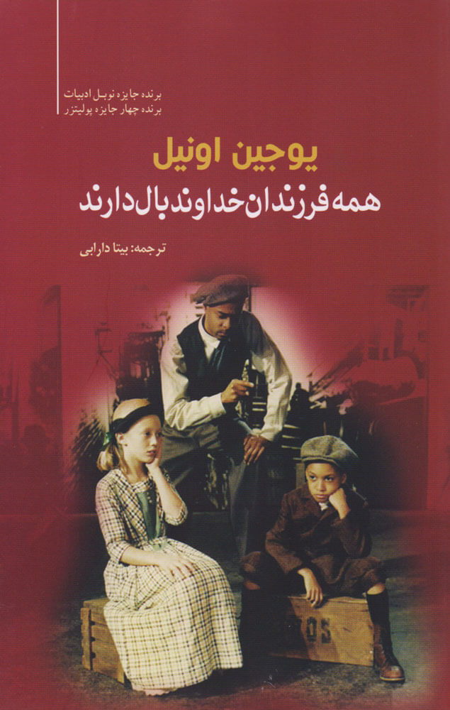 کتاب همه فرزندان خداوند بال دارند | انتشارات سبزان