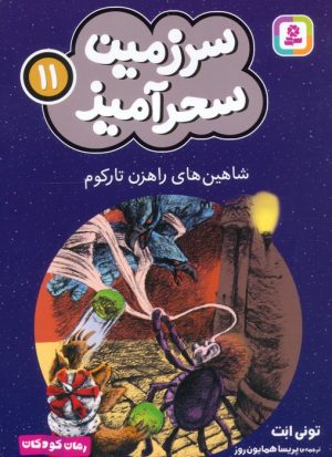 کتاب شاهین های راهزن تارکوم (جیبی) | انتشارات قدیانی