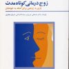 کتاب زوج درمانی کوتاه مدت | انتشارات فراروان