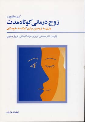 کتاب زوج درمانی کوتاه مدت | انتشارات فراروان