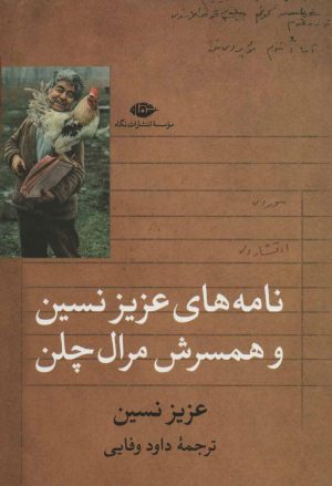 کتاب نامه های عزیز نسین و همسرش مرال چلن | انتشارات نگاه