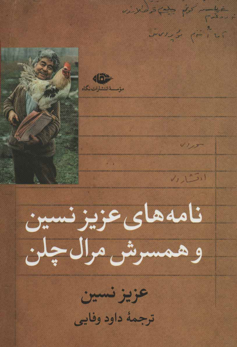کتاب نامه های عزیز نسین و همسرش مرال چلن | انتشارات نگاه